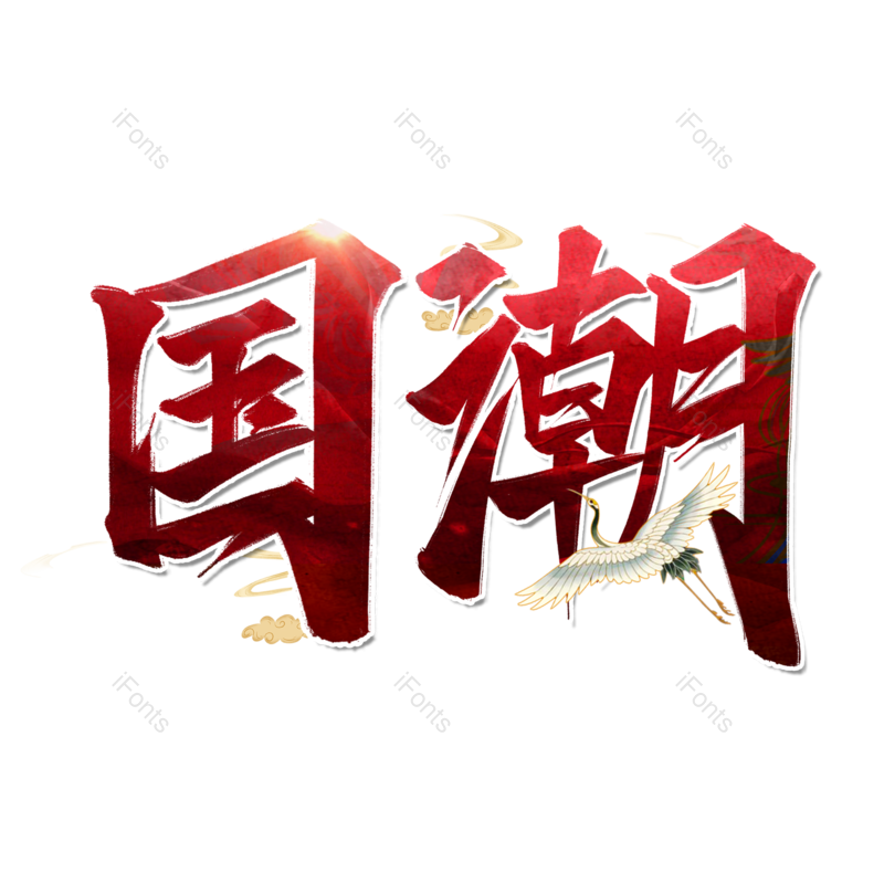 艺术字图片,祥云元素,中国风PNG,仙鹤免抠素材